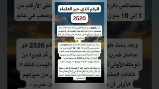 الرقم الذي حير العلماء #أقوال#وحكم#اكسبلور#ترند#تيك_توك#معلومات_عامة#ادعية#حقائق_ومعلومات#
