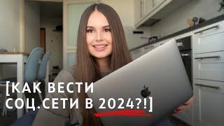 КАК ВЕСТИ ИНСТАГРАМ В 2024?! | СИСТЕМА ВЕДЕНИЯ БЛОГА