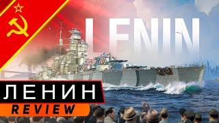 ЛИНКОР ЛЕНИН! КУВАЛДА СОЦИАЛИЗМА! МИР КОРАБЛЕЙ/WORLD OF WARSHIPS!