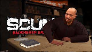 СТРИМ SCUM ⮞ ЧТО ТАМ НОВЕНЬКОГО? ⮞ СТРИМ СКАМ 0.96