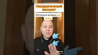 ГЕМОРрагический васкулит- как лечить?