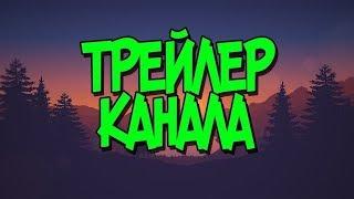 Трейлер канала - Лпх Дом Велеса - жизнь за городом