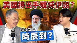 以伊戰爭｜美國將出手殲滅伊朗？哈梅內伊政權時辰到？施永青·袁彌昌精闢分析｜美國參戰｜中東局勢｜以色列｜德黑蘭｜股壇C見（Part 1/2）｜20250618