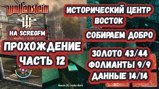 Прохождение Wolfenstein: Часть 12 - Собирательство на востоке города: золото, фолианты, данные