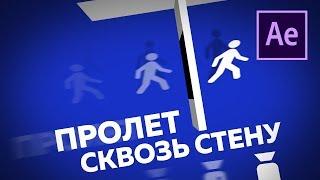 Пролет камеры сквозь стену | Спецэффекты