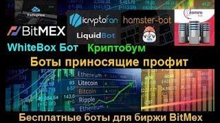 LiquidBot, Hamster-Bot и WhiteBox бот - бесплатные профитные боты для биржи BitMEX