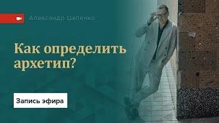 Как определить архетип?