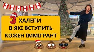 Це те, у що 'вляпується' кожен іммігрант у Канаді