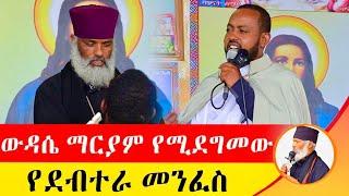  ውዳሴ ማርያም የሚደግመው የደብተራ መንፈስ ድንቅ ተአምር 226 | Komos Aba Samuel Tesema | #Orthodox #Donkeytube