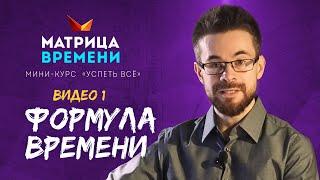 Формула времени = Сродуктивность + Свобода. (Мини-курс «Успеть все» #1)