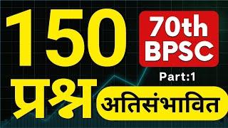 70th BPSC अतिसंभावित 150 प्रश्न | Part-1 | BPSCCONCEPTWALLAH #70thbpsc #youtube