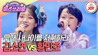 [#미스쓰리랑] 승률 원탑 vs 무패 사나이, 더욱 센 카리스마로 첫 승리를 가져가야 한다! 김소연 '수은등' vs 황민호 '떠나는 임아' (TV CHOSUN 241106 방송)