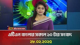 এটিএন বাংলার সকাল ১০ টার সংবাদ | Bangla Khobor | Ajker News | ATN Bangla News