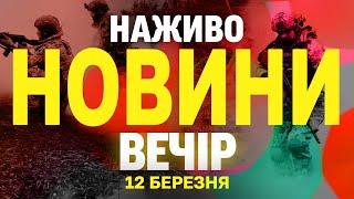 НАЖИВО НОВИНИ ВЕЧІР 12 БЕРЕЗНЯ - СЕРЕДА