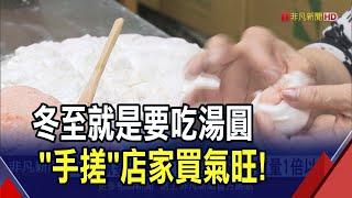 冬至就要吃湯圓！"手搓"店家備貨量1倍以上 舌尖對決湯圓四代老店鹹甜都熱賣｜非凡財經新聞｜20241221