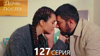 Дочь посла 127 Серия (Русский Дубляж)