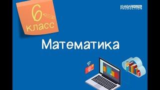 Математика. 6 класс. Умножение рациональных чисел /18.11.2020/