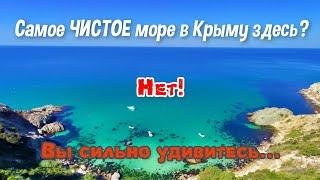 Самое Чистое Море в Крыму ЗДЕСЬ! Фиолент? Беляус? Тарханкут? Нет! Это - Су.......