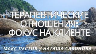 Терапевтические отношения: фокус на клиенте / Макс Пестов и Наталья Сазонова / XI ДВ интенсив