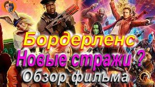 #киноновинка Бордерленс (много шуток не значит хорошо) обзор фильма-DanyaLord channel