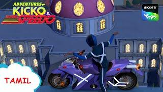 சூப்பர் பைக் திருடன் | Kicko And Super Speedo | Full Episode in Tamil | Videos For Kids | KNSS