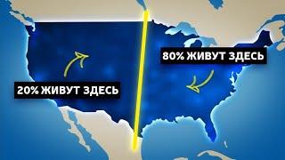 Почему 80% американцев живут на восточной стороне?