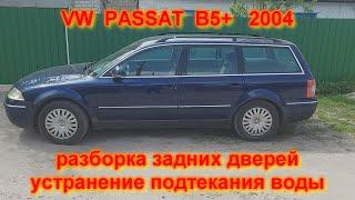 Снятие карт (обшивки) устранение подтекания воды Фольксваген Пассат VW passat B5