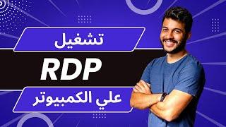 كيفية تشغيل RDP | كيفية تشغيل rdp على الحاسوب