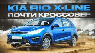 Kia Rio X-Line | Чем кроме клиренса возьмет "кросс" хэтчбэк?