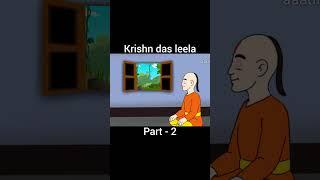 Krishn das leela part - 2 ️ #shorts #animation
