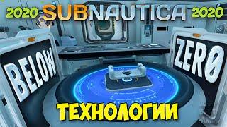 САМАЯ ТЕХНОЛОГИЧЕСКАЯ БАЗА - ОМЕГА - ЦВЕТОЧНАЯ ЛОКАЦИЯ - Subnautica Below Zero #16