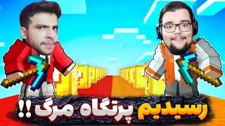 ماینکرفت اما رسیدیم پرتگاه مرگ با ایکس مستر !! | لاکی بلاک ماینکرافت Minecraft | ایکس مستر ماینکرفت