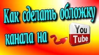 Как сделать обложку канала на YouTube /Обложка для Ютуб канала️ [Olga Pak]