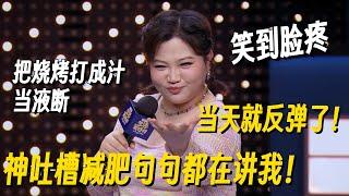 全世界胖子减肥都这么好笑吗？漆漆神段子自嘲全程爆笑脸都笑僵了！#漆漆 #脱口秀 #脱口秀大会 #脱口秀和他的朋友们 #喜剧之王单口季 #搞笑
