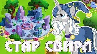 Стар Свирл в игре Май Литл Пони (My Little Pony)