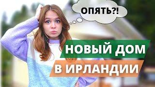 ЖИЛЬЁ В ИРЛАНДИИ ДЛЯ УКРАИНЦЕВ - СНОВА ПЕРЕЕЗД?