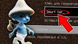 НИКОГДА НЕ ИГРАЙ НА СИДЕ ШАЙЛУШАЙ MINECRAFT SMURF CAT СТРАШНЫЙ СИД SCP