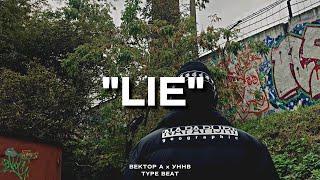 "Lie" - Вектор А x УННВ Type Beat | 2023 FREE BEATS | SEVER BEATS