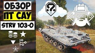 Обзор Strv 103-0 ПТ САУ Швеции, СТРВ 103-0 как играть, Strv103-0 гайд