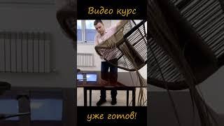 Сплести кресло из ротанга самому? Легко! Нужен только онлайн курс!