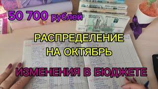 #15 РАСПРЕДЕЛЕНИЕ НА ОКТЯБРЬ / ИЗМЕНЕНИЯ В БЮДЖЕТЕ / 50 700 РУБЛЕЙ 