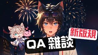 【李聽】2025新年直播發布新板規+回QA問題｜VTuber