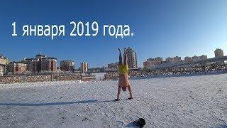 Утро 1 января 2019 года! С Новым Годом!