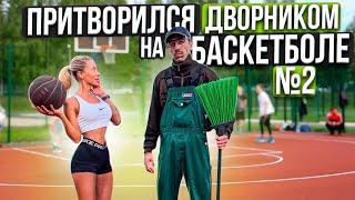 Профи притворился ДВОРНИКОМ на Баскетболе #2 | Street Cleaner Basketball Prank