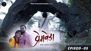 Premveda - Episode 5 | प्रेमवेडा | Prime Focus Entertainment | Marathi Webseries | मराठी वेब सिरीज