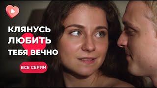 Фильм «Клянусь любить тебя вечно». Все серии | ОТПАДНАЯ мелодрама 2024 | Сериалы о любви