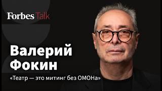 Почему власти боятся театра и как работать при цензуре. Режиссер Валерий Фокин