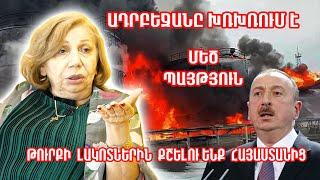 Ադրբեջանը խռխռում է, Թուրքիան՝ մասնատվում․ Իսրայելական զենքով կրակելու են Ալիևի կնգան․ Հայագետ