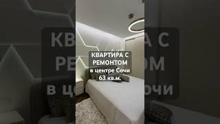 #квартирасремонтом #квартирасочи Центр, пл. 63 кв.м.