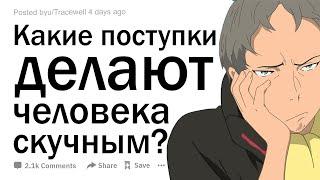 Что делает человека скучным?